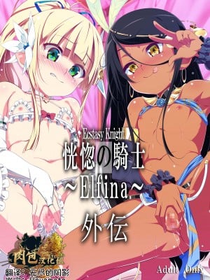 [夕鍋進行中 (田辺京)] 恍惚の騎士 Elfina 外伝 [肉包汉化组] [DL版]