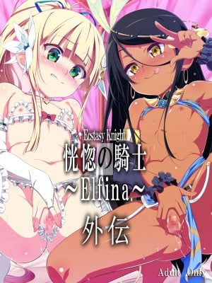 [夕鍋進行中 (田辺京)] 恍惚の騎士 Elfina 外伝 [肉包汉化组] [DL版]_02