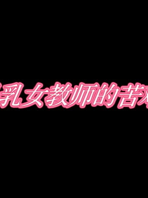 [カポタスト] 爆乳女教師の受難 [转尾巴猫汉化]_004