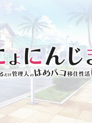 [ぱこぱこそふと] にょにんじま ―ヤるだけ管理人のはめパコ移住性活―_782