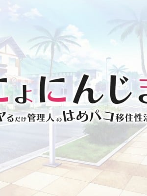 [ぱこぱこそふと] にょにんじま ―ヤるだけ管理人のはめパコ移住性活―_785