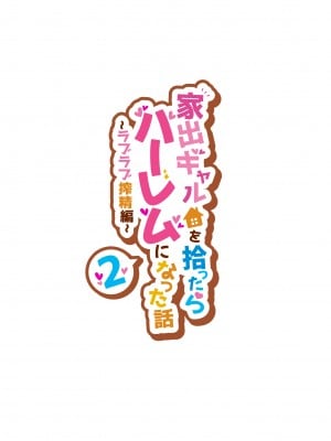 (同人誌) [クラムボン (ベンゾウ)] 家出ギャルを拾ったらハーレムになった話2 ラブラブ搾精編 (オリジナル)