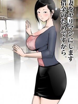 (同人誌) [ピエトロ] 妻をヤリマンにします借金のためですから。 (オリジナル)_10_hameman_madam_003