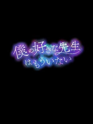 [diletta (成海クリスティアーノート)] 僕の好きな先生はもういない [中国翻訳]_010