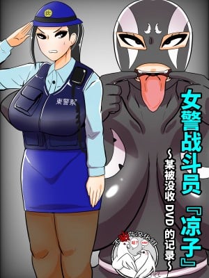 [くれーぷくれーぷ (くれーぷる)] 婦人警官戦闘員『涼子』〜ある押収品DVDの記録〜 [不咕鸟汉化组]