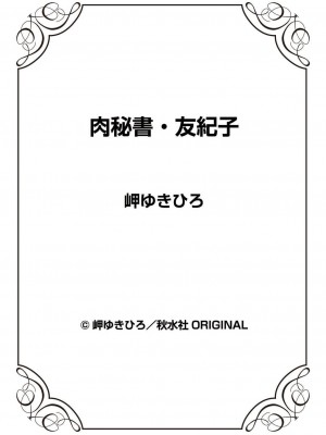 [岬ゆきひろ] 肉秘書・友紀子 39巻_88