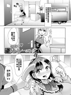 [蜜姫モカ] ヒミツの逆トイレトレーニング 4(えっちなおむつっ娘は好きですか-) [zxycat2个人汉化] [DL版]