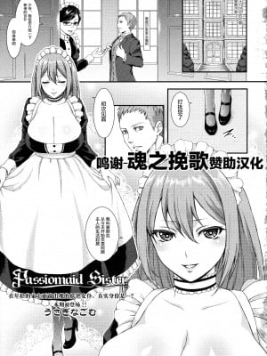 [うさぎなごむ] Passiomaid Sister (COMIC 天魔 2013年6月号) [转尾巴猫汉化]