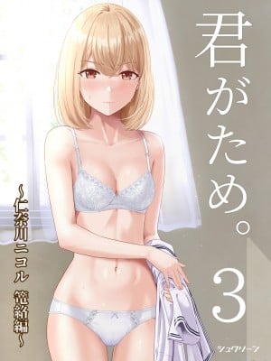 [シュクリーン] 君がため。3 ～仁奈川ニコル篭絡編～