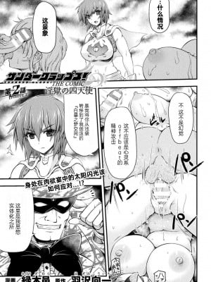 [緑木邑] サンダークラップス！THE COMIC 淫獄の四天使 2 (二次元ドリームマガジンVol.117) [自宅用汉化] [DL版]