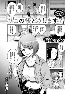 [Hamao] この後どうします- (COMIC 快楽天 2022-06) [大鸟可不敢乱转汉化] [DL版]_04