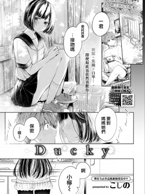 [こしの] Ducky (COMIC BAVEL 2022年6月号) [大鸟可不敢乱转汉化] [DL版]_02