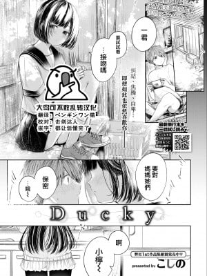 [こしの] Ducky (COMIC BAVEL 2022年6月号) [大鸟可不敢乱转汉化] [DL版]