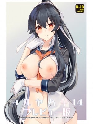 (C99) [Rosapersica (一ノ宮)] ヨルヤハギ14 プレビュー版 ( 艦隊これくしょん -艦これ-)