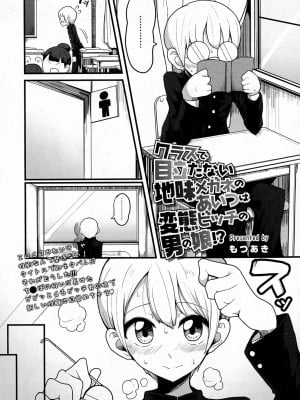 [もつあき] クラスで目立たない地味メガネのあいつは変態ビッチの男の娘!- (COMIC saseco Vol.1) [Banana手機漢化]_02