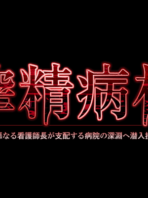 [だーくワン！] 搾精病棟 ～邪悪なるお局ナースが潜む病院で調教生活～_logo_d