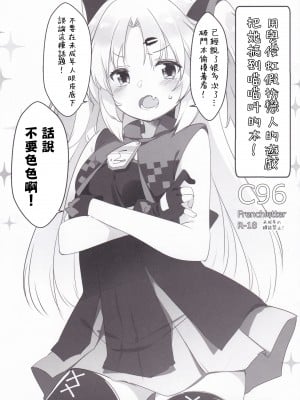 (C96) [French letter (藤崎ひかり)] ゆにさまと恋人ごっこでにゃんにゃんする本! (赤月ゆに) [中国翻訳]