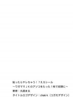 [丸居まる] 貼ったらヤレちゃう!- えろシール～ワガママJKのアソコをたった1枚で奴隷に～ 1-23_258