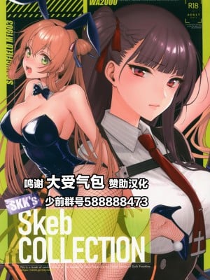 (C99) [SKK (消火器)] SKK's Skeb COLLECTION (少女前線) [中国翻訳]