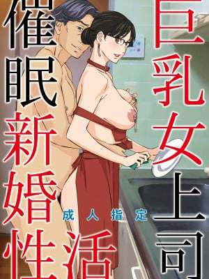 [M (天野雨乃)] 巨乳女上司催眠肉人形 1-3+巨乳女上司催眠新婚性活_0070