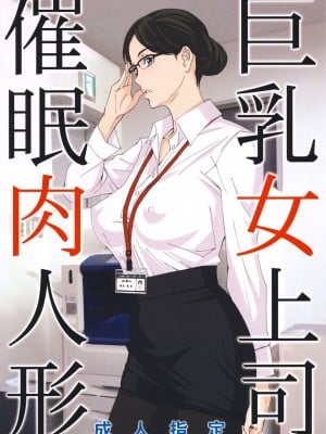 [M (天野雨乃)] 巨乳女上司催眠肉人形 1-3+巨乳女上司催眠新婚性活