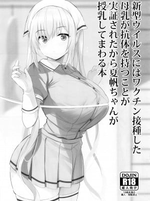 (C99) [ジャックとニコルソン (のりパチ)] 新型ウイルスにはワクチン接種した母乳が抗体を持つことが実証されたから夏帆ちゃんが授乳してまわる本 (ブレンド・S)