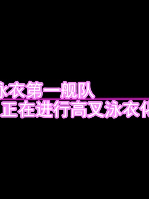 [堕ち玩 (わぶき)] 第一艦隊ハイグレ魔王軍ト交戦状態ニ入レリ (艦隊これくしょん -艦これ-)[xyzf个人汉化]_081