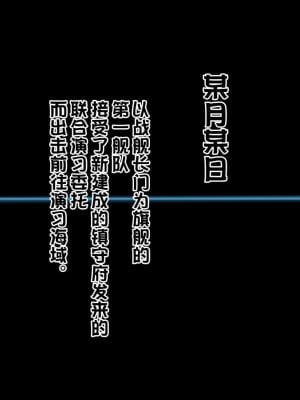 [堕ち玩 (わぶき)] 第一艦隊ハイグレ魔王軍ト交戦状態ニ入レリ (艦隊これくしょん -艦これ-)[xyzf个人汉化]_002