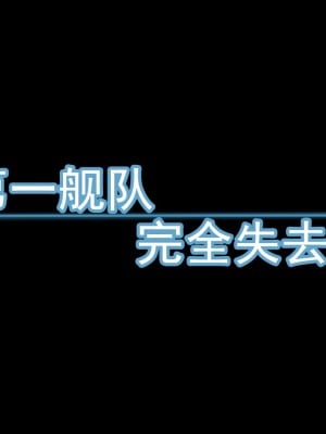 [堕ち玩 (わぶき)] 第一艦隊ハイグレ魔王軍ト交戦状態ニ入レリ (艦隊これくしょん -艦これ-)[xyzf个人汉化]_074