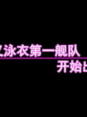 [堕ち玩 (わぶき)] 第一艦隊ハイグレ魔王軍ト交戦状態ニ入レリ (艦隊これくしょん -艦これ-)[xyzf个人汉化]_133