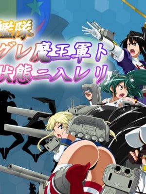 [堕ち玩 (わぶき)] 第一艦隊ハイグレ魔王軍ト交戦状態ニ入レリ (艦隊これくしょん -艦これ-)[xyzf个人汉化]