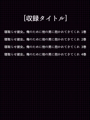 [悶々堂] 寝取らせ彼女。俺のために他の男に抱かれてきてくれ ＜総集編＞ (オリジナル)_O_674_002