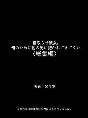 [悶々堂] 寝取らせ彼女。俺のために他の男に抱かれてきてくれ ＜総集編＞ (オリジナル)_O_674_722