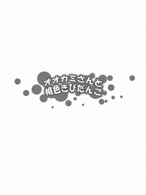 [黑条汉化] (C79) [Z-FRONT (加画都)] オオカミさんと桃色きびだんご (オオカミさんと七人の仲間たち)_03