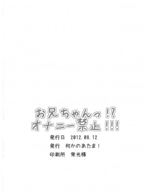 [CE家族社] (C82) [何かのあたま (ぴかお)] お兄ちゃん!?オナニー禁止!!!_04