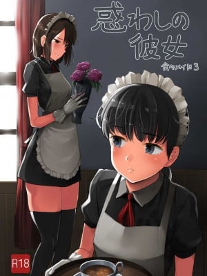 [沒有漢化][クマニコテック (小桜クマネコ)]食べメイド3 -惑わしの彼女編-  [DL版]