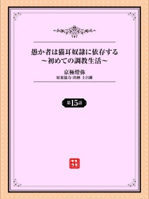 [京極燈弥] 愚か者は猫耳奴隷に依存する～初めての調教生活～ 15 [大鸟可不敢乱转汉化] [DL版]_02