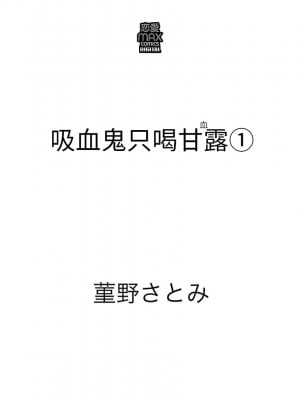 [菫野さとみ]吸血鬼は甘露(ち)をすする[霧吹弥生漢化组]_02