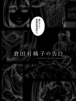 [オタクビーム (大塚まひろ)] 倉田有稀子の告白 1-3 [山猫亭个人汉化]_0108