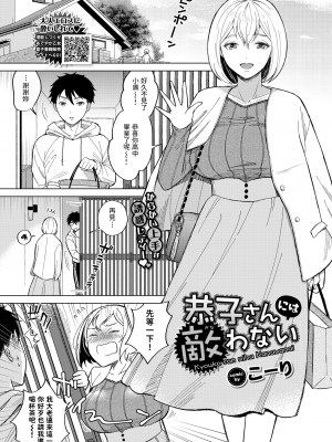 [こーり] 恭子さんには敵わない (COMIC BAVEL 2022年3月号) [中国翻訳] [DL版]