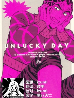 (向かうべき正しい道) [地下堂 (ハルコ)] UNLUCKY DAY (ジョジョの奇妙な冒険) [莉赛特汉化组]