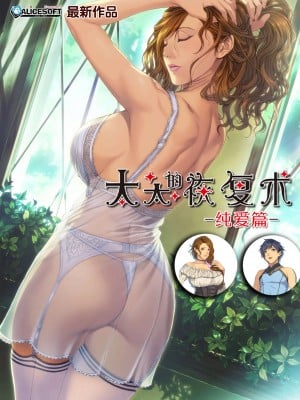 [ALICESOFT] 奥さまの回復術【纯爱篇和NTR篇两个版本同时】（予告） [官方中文版]_02