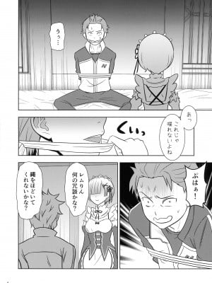 (COMIC1☆19) [国債秘宝館 (あまつサエ)] ネムリヒメ (Re-ゼロから始める異世界生活)_04