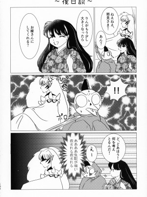 (SPARK16) [もちもちの身 (よろず)] 禁欲の大妖怪 (犬夜叉)_193