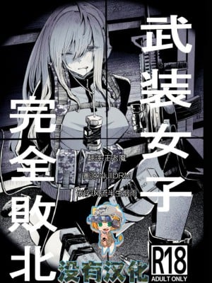 (C99) [DMC重工] 武装女子完全敗北 [沒有漢化]