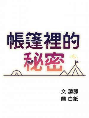 帳篷裡的秘密 15-16話_16_05