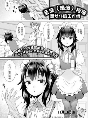 [パルコ長嶋] 聖液搾取メイドさんお仕事ですよ (月刊Web男の娘・れくしょんッ!S Vol.66) [中国翻訳] [DL版]