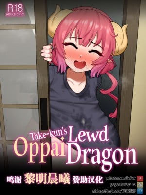 [PoPer] Take-kun's Lewd Oppai Dragon [转尾巴猫汉化]