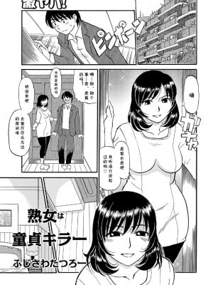 [ふじさわたつろー] 熟女は童貞キラー (俺たち熟れがよい) [cqxl自己汉化]