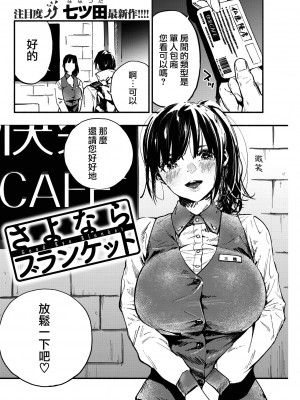 [七ツ田] さよならブランケット (COMIC 快楽天 2021年2月号) [大鸟可不敢乱转汉化] [DL版]_03